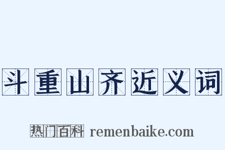 斗重山齐近义词是什么意思的图片